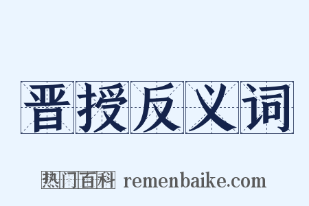 晋授反义词是什么意思的图片